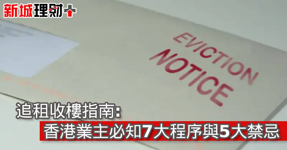 追租收樓指南：香港業主必知7大程序與5大禁忌