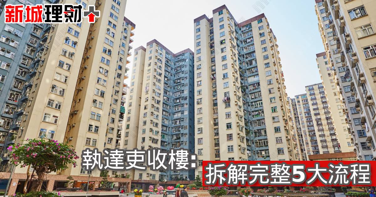 執達吏收樓：拆解完整5大流程