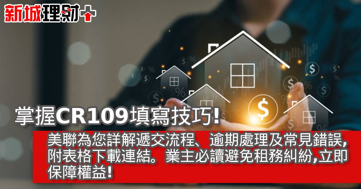 掌握CR109填寫技巧！美聯為您詳解遞交流程、逾期處理及常見錯誤，附表格下載連結。業主必讀避免租務糾紛，立即保障權益！