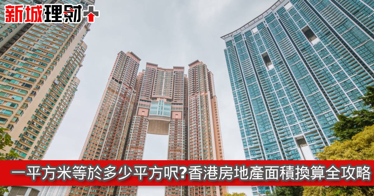 一平方米等於多少平方呎？香港房地產面積換算全攻略