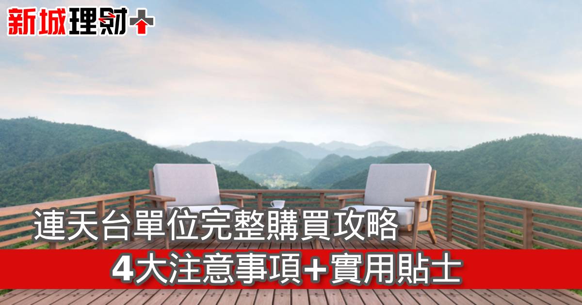連天台單位完整購買攻略｜4大注意事項＋實用貼士