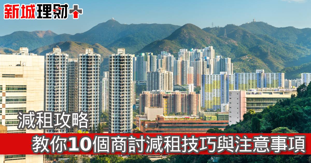 減租攻略｜教你10個商討減租技巧與注意事項