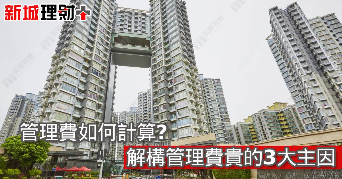 管理費如何計算？解構管理費貴的3大主因