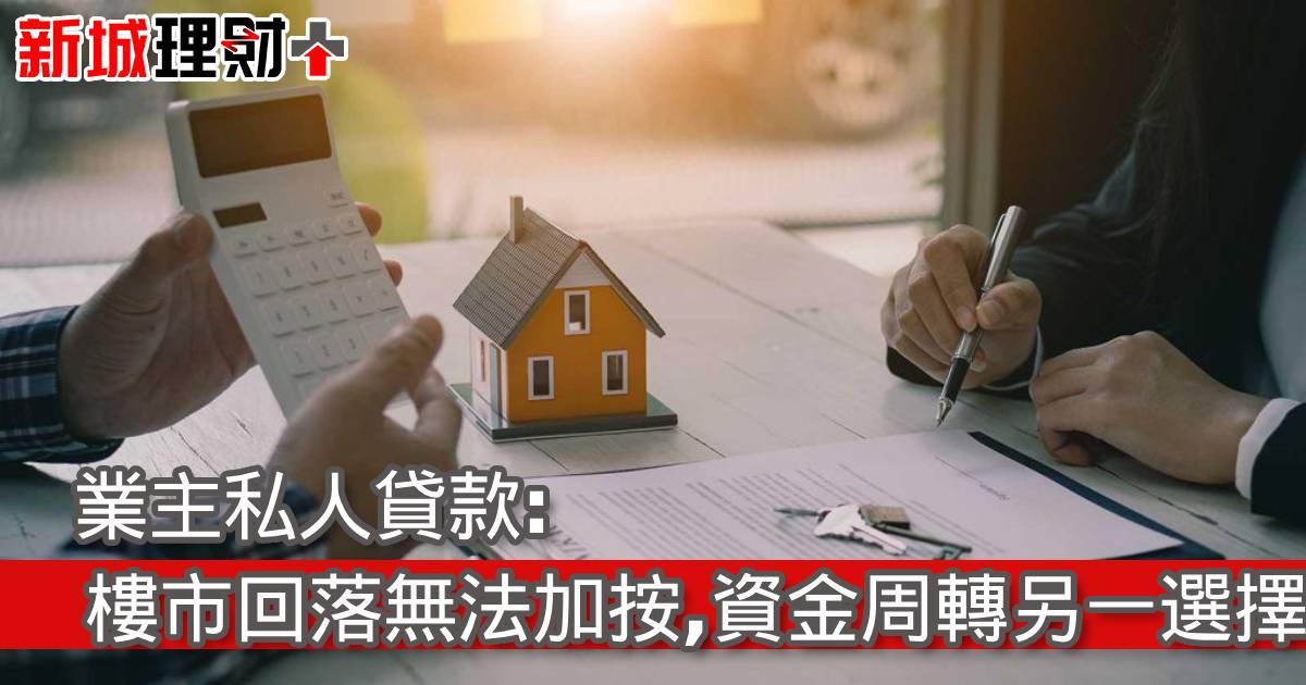業主私人貸款: 樓市回落無法加按，資金周轉另一選擇