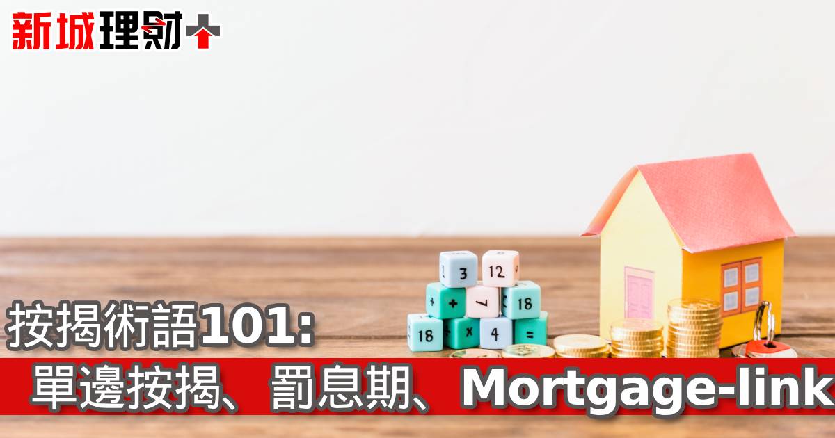 按揭術語101: 單邊按揭、罰息期、Mortgage-link