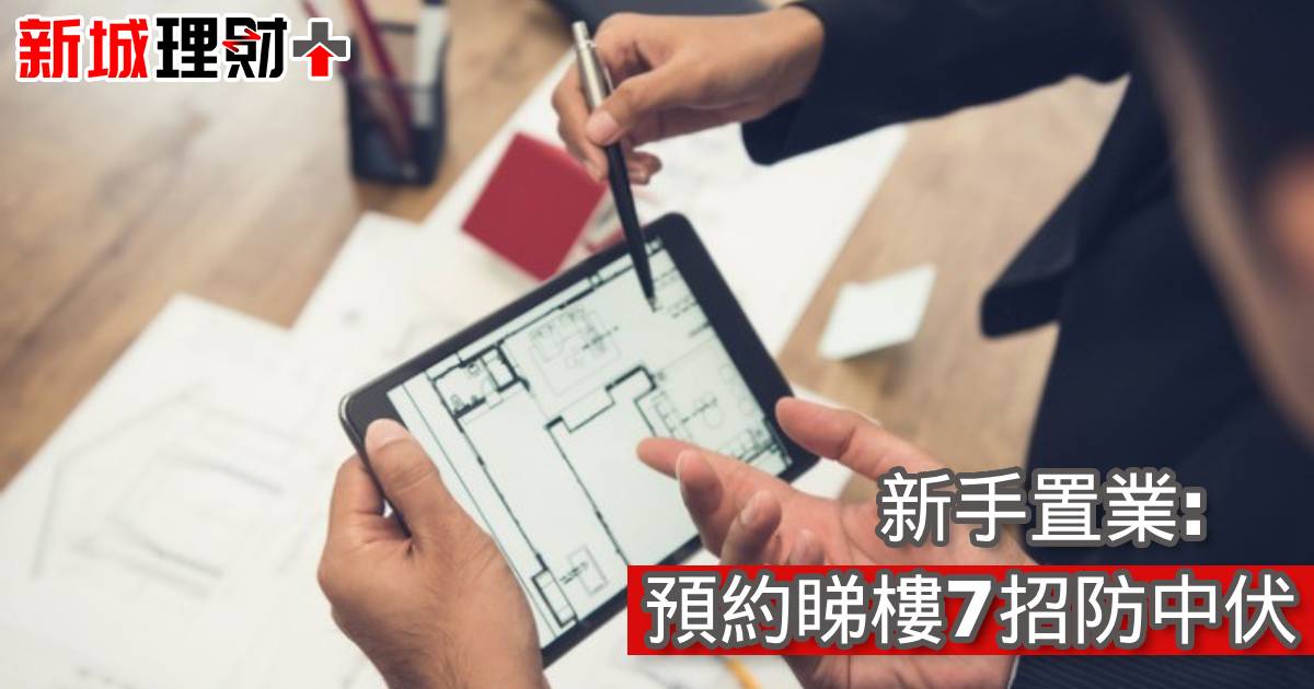 新手置業: 預約睇樓7招防中伏