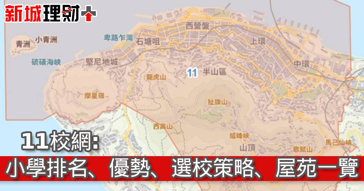 11校網︰小學排名、優勢、選校策略、屋苑一覽