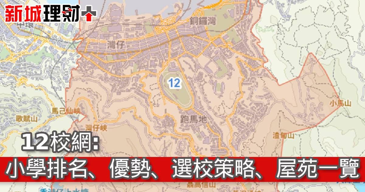 12校網︰小學排名、優勢、選校策略、屋苑一覽