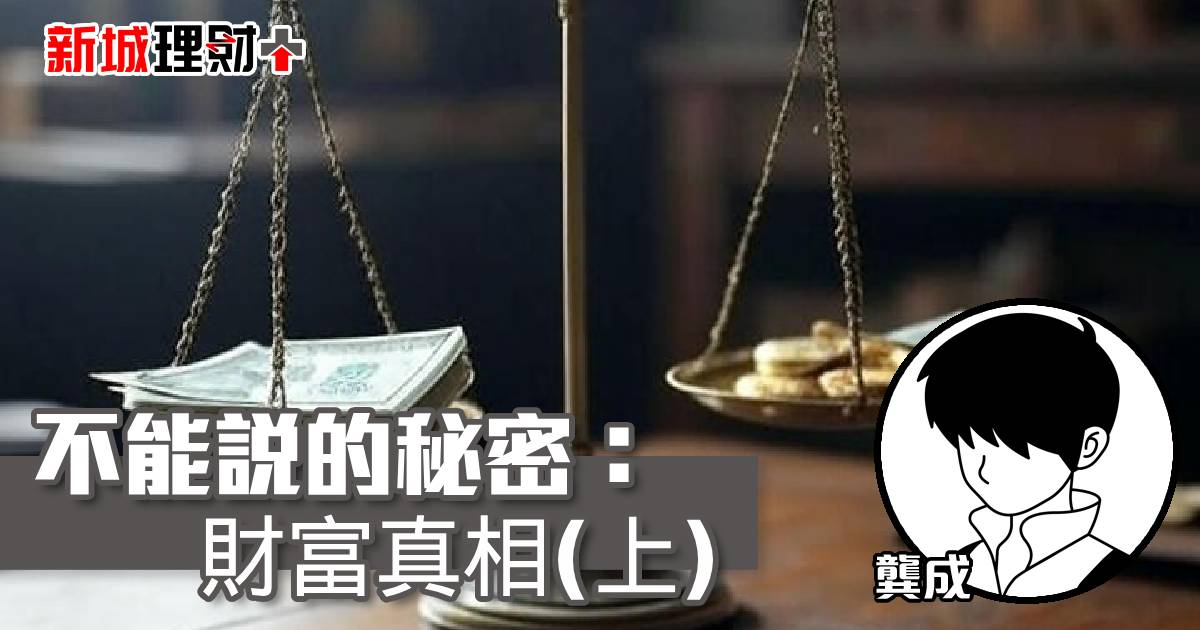 不能說的秘密：財富真相(上)