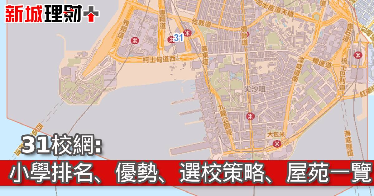31校網︰小學排名、優勢、選校策略、屋苑一覽