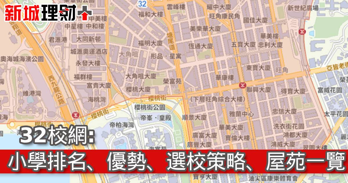 32校網︰小學排名、優勢、選校策略、屋苑一覽