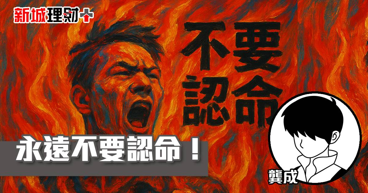 永遠不要認命！