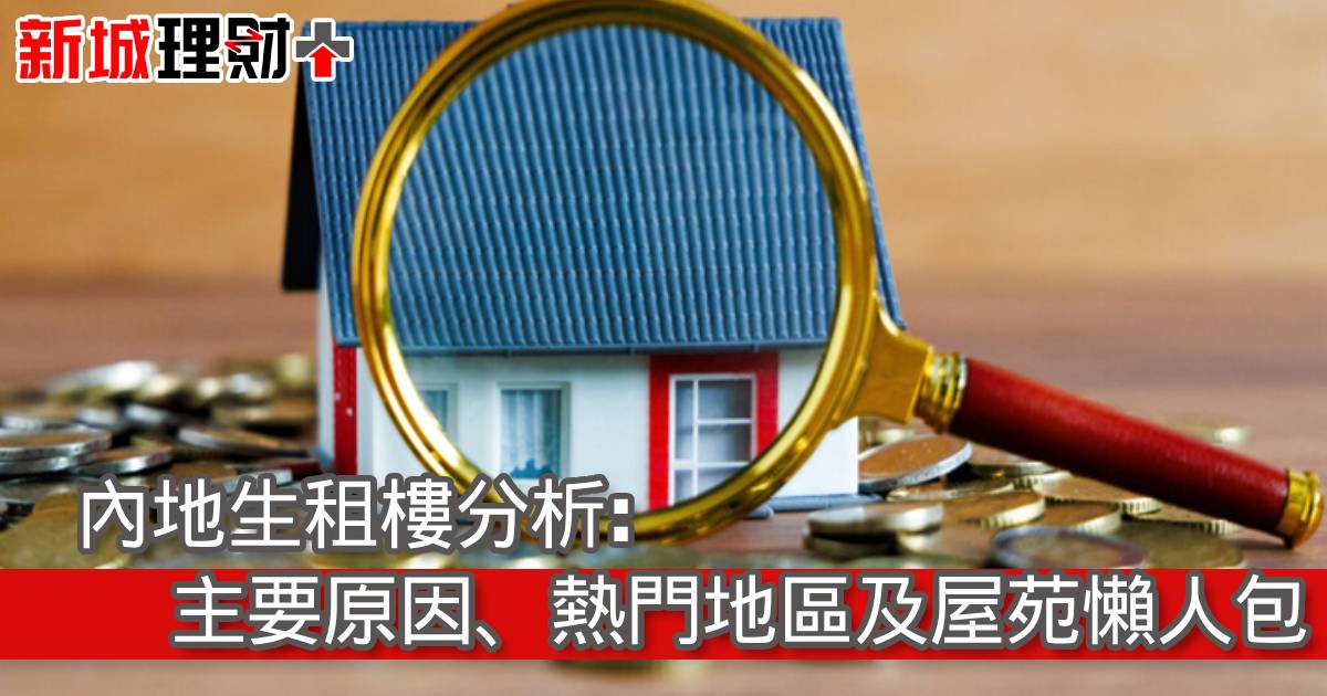 內地生租樓分析: 主要原因、熱門地區及屋苑懶人包