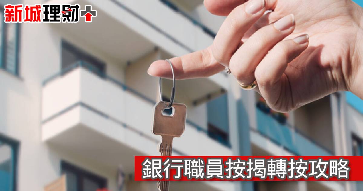 銀行職員按揭轉按攻略