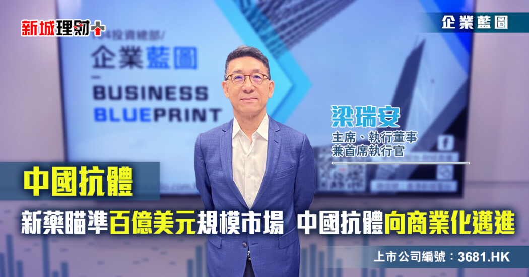 企業藍圖-中國抗體修正圖 22222