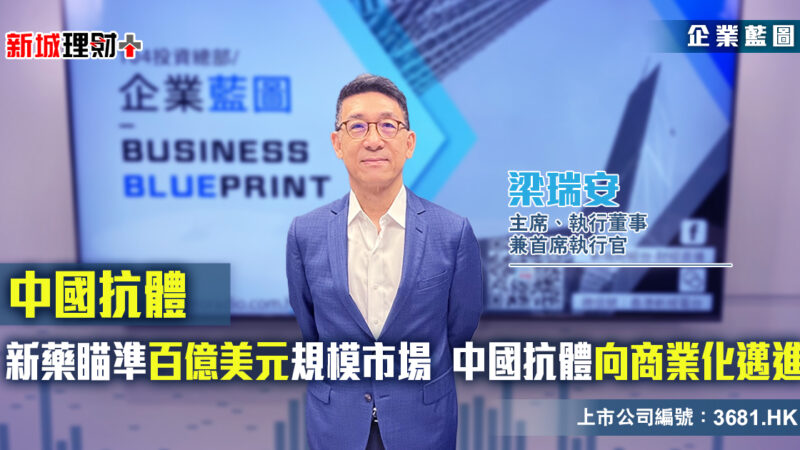 企業藍圖 中國抗體