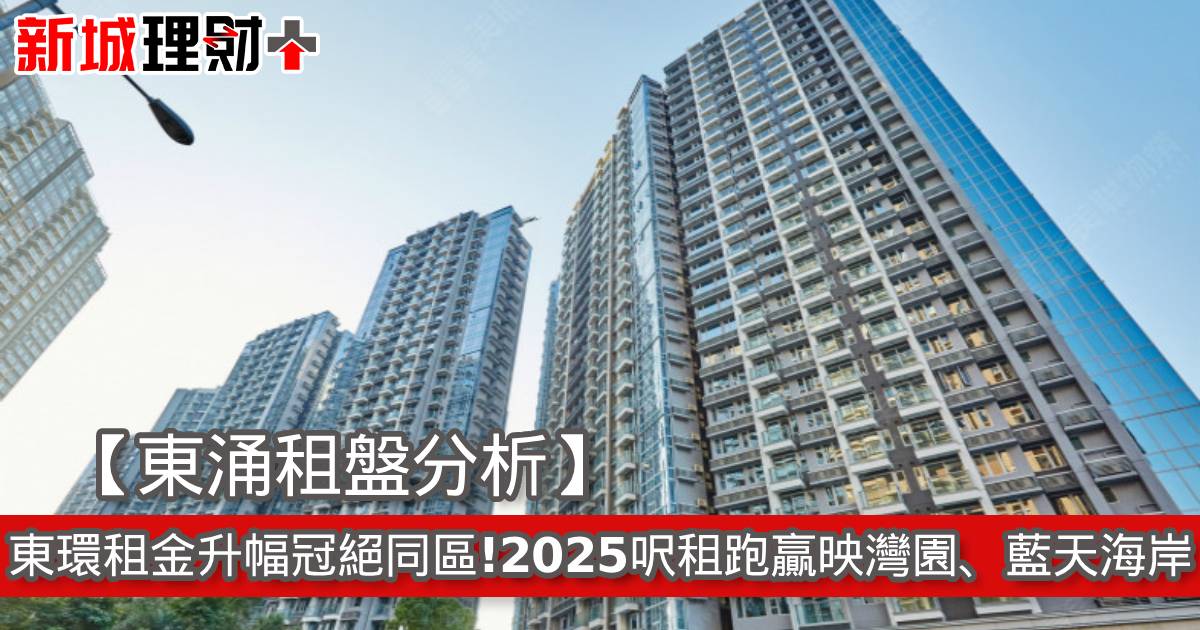 【東涌租盤分析】東環租金升幅冠絕同區！2025呎租跑贏映灣園、藍天海岸