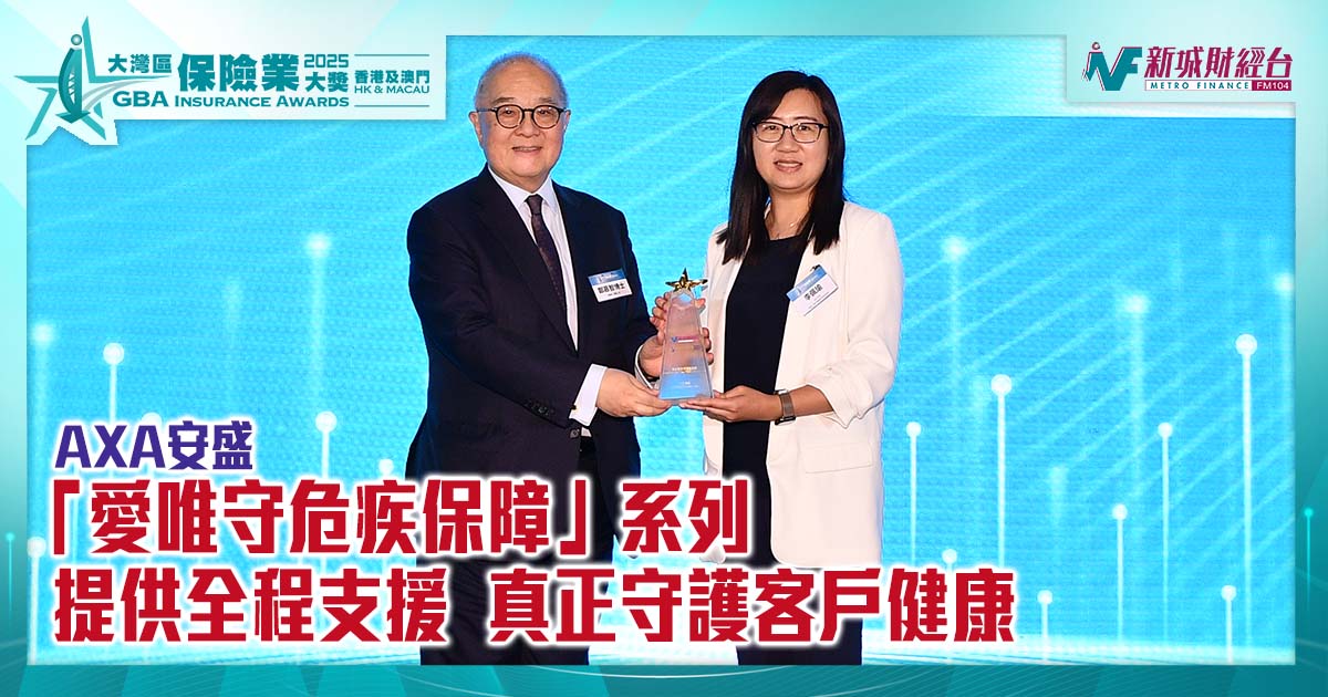 大灣區保險業獎2025｜AXA安盛「愛唯守危疾保障」系列 提供全程支援  真正守護客戶健康| 傑出危疾保障產品獎