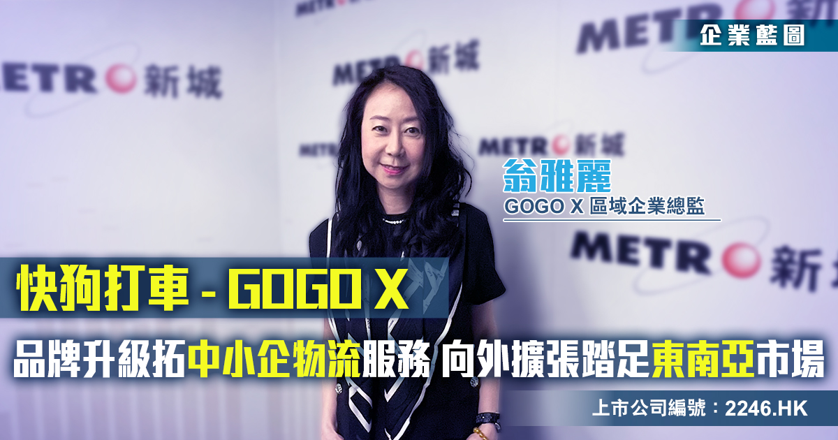 快狗打車 GoGoX|品牌升級強化企業物流服務 向外擴張踏足東南亞市場
