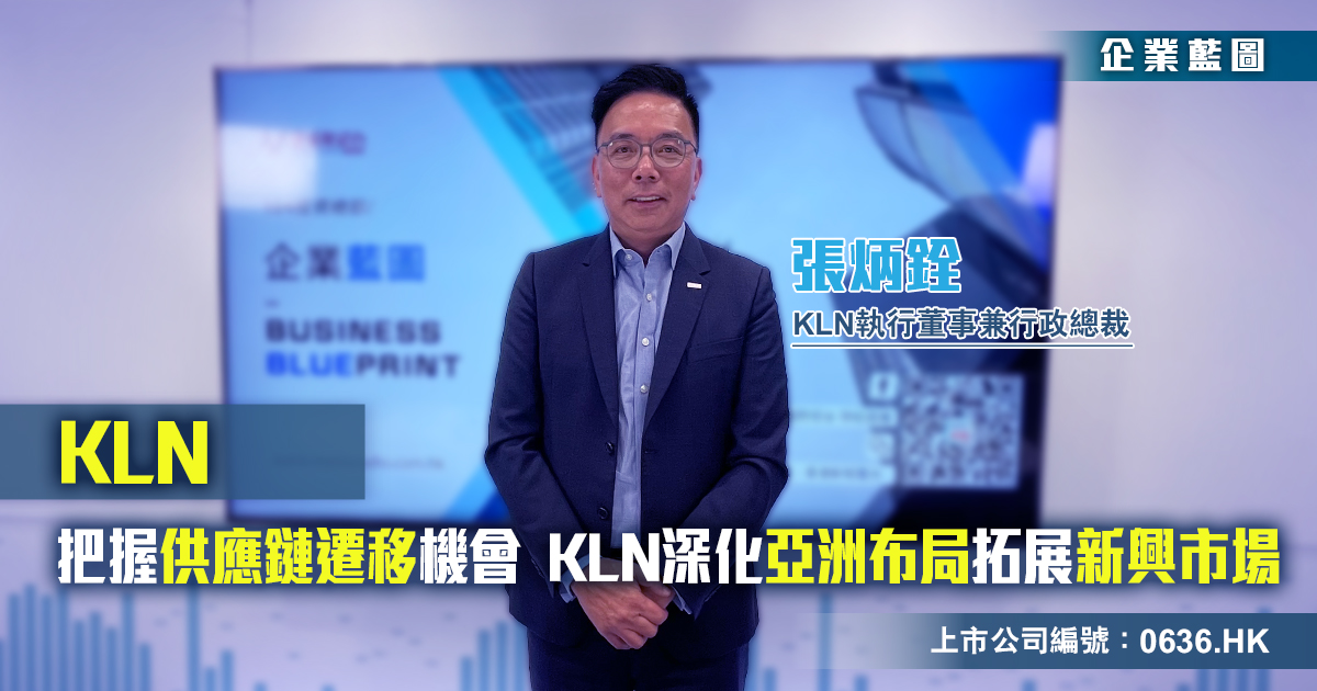 KLN|把握供應鏈遷移機會  KLN深化亞洲布局拓展新興市場