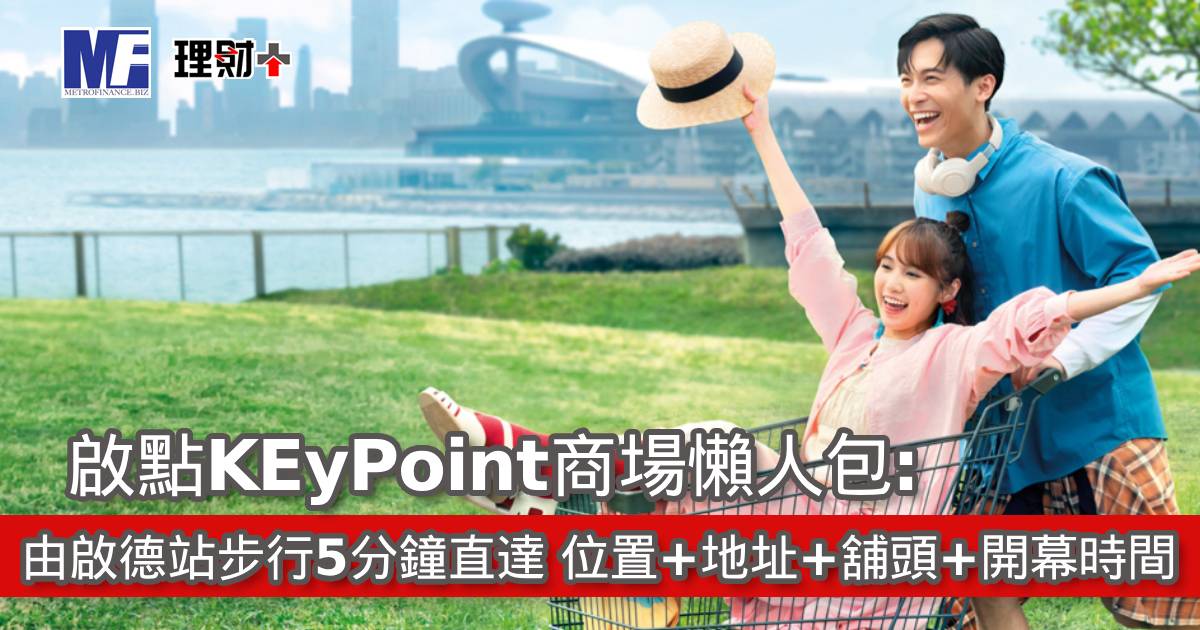 啟點KEyPoint商場懶人包：由啟德站步行5分鐘直達 位置+地址+舖頭+開幕時間