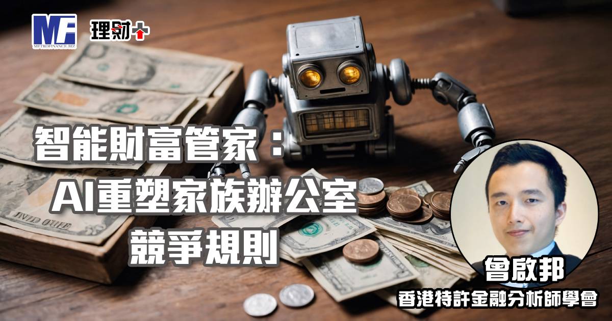 智能財富管家：AI重塑家族辦公室競爭規則