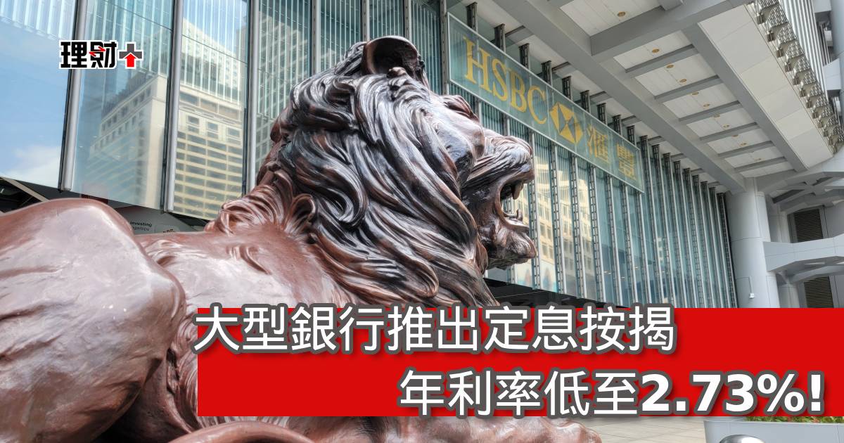 大型銀行推出定息按揭 年利率低至2.73%!