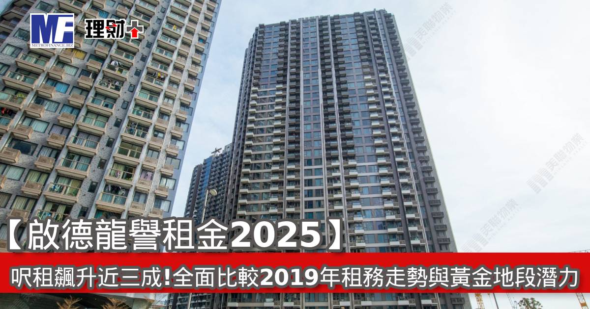 【啟德龍譽租金2025】呎租飆升近三成！全面比較2019年租務走勢與黃金地段潛力