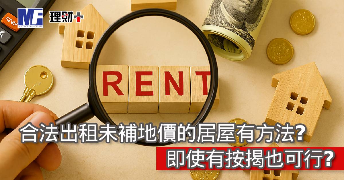 合法出租未補地價的居屋有方法？即使有按揭也可行?