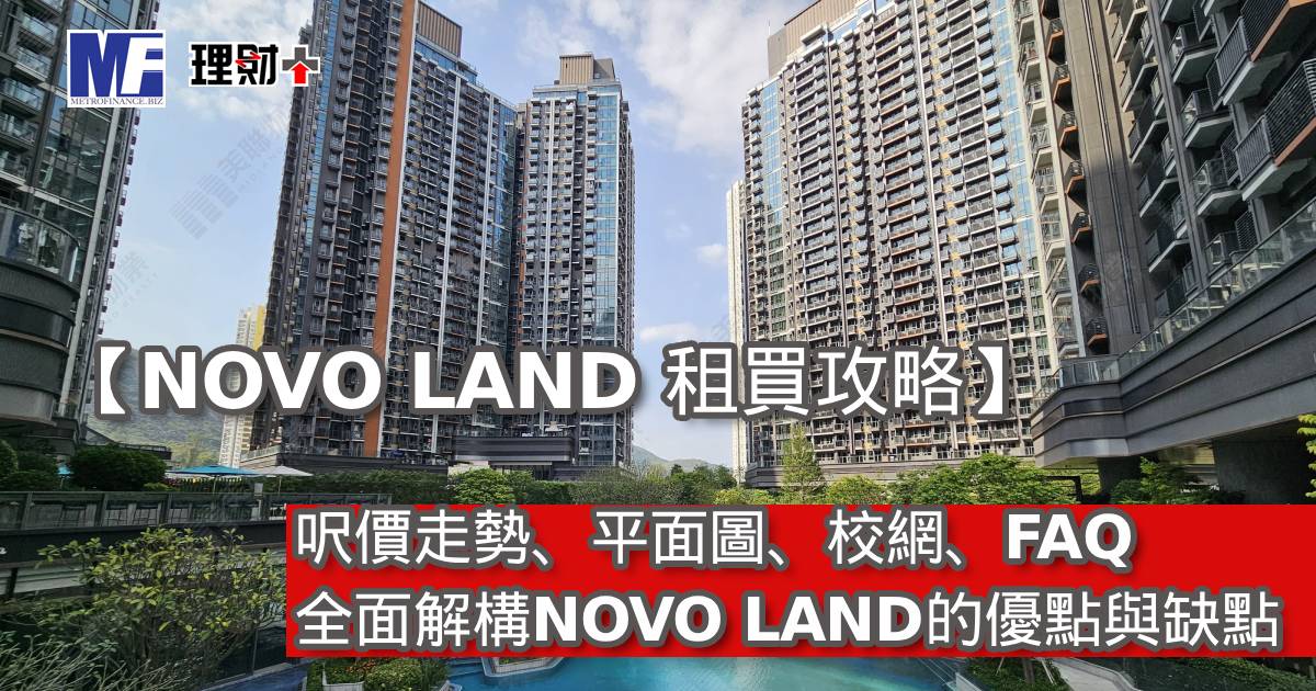 【NOVO LAND 租買攻略】呎價走勢、平面圖、校網、FAQ｜全面解構NOVO LAND的優點與缺點