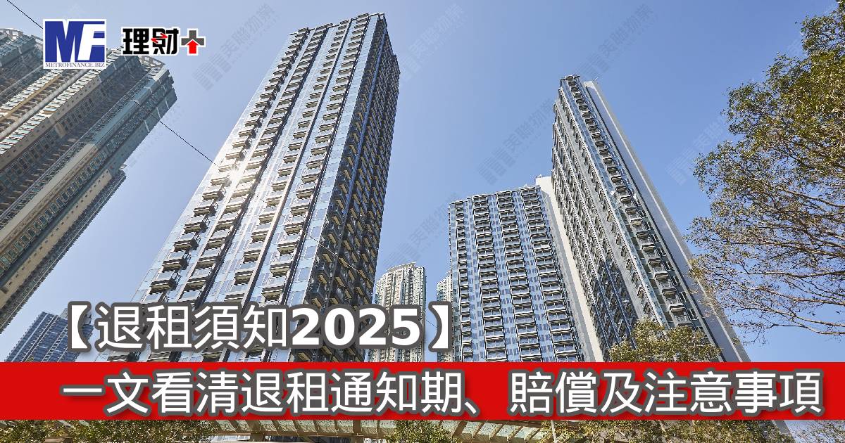 【退租須知2025】一文看清退租通知期、賠償及注意事項