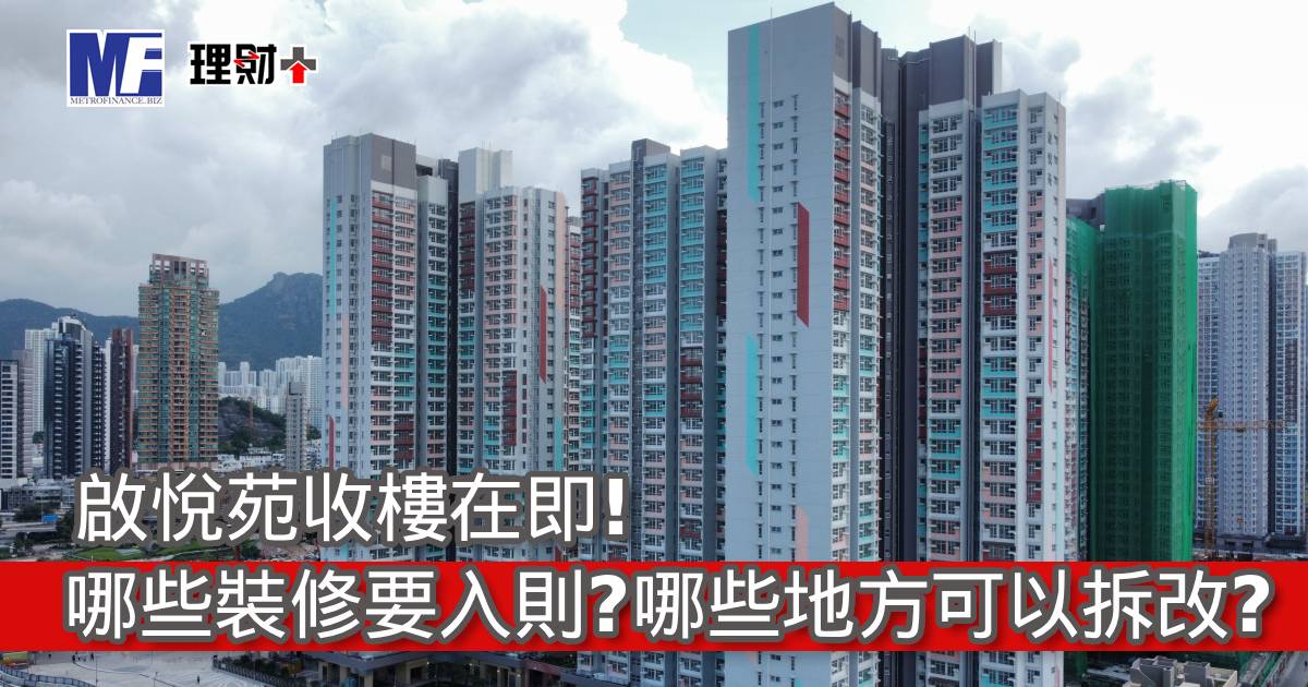 啟悅苑收樓在即！哪些裝修要入則？哪些地方可以拆改？