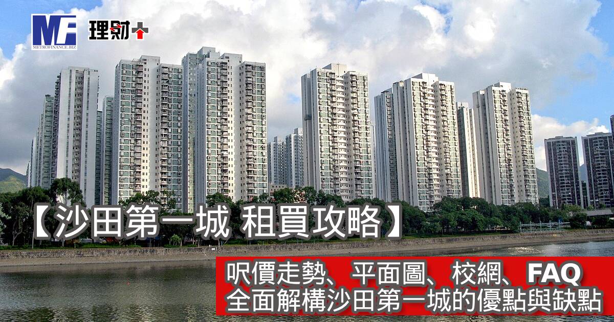 【沙田第一城 租買攻略】呎價走勢、平面圖、校網、FAQ｜全面解構沙田第一城的優點與缺點