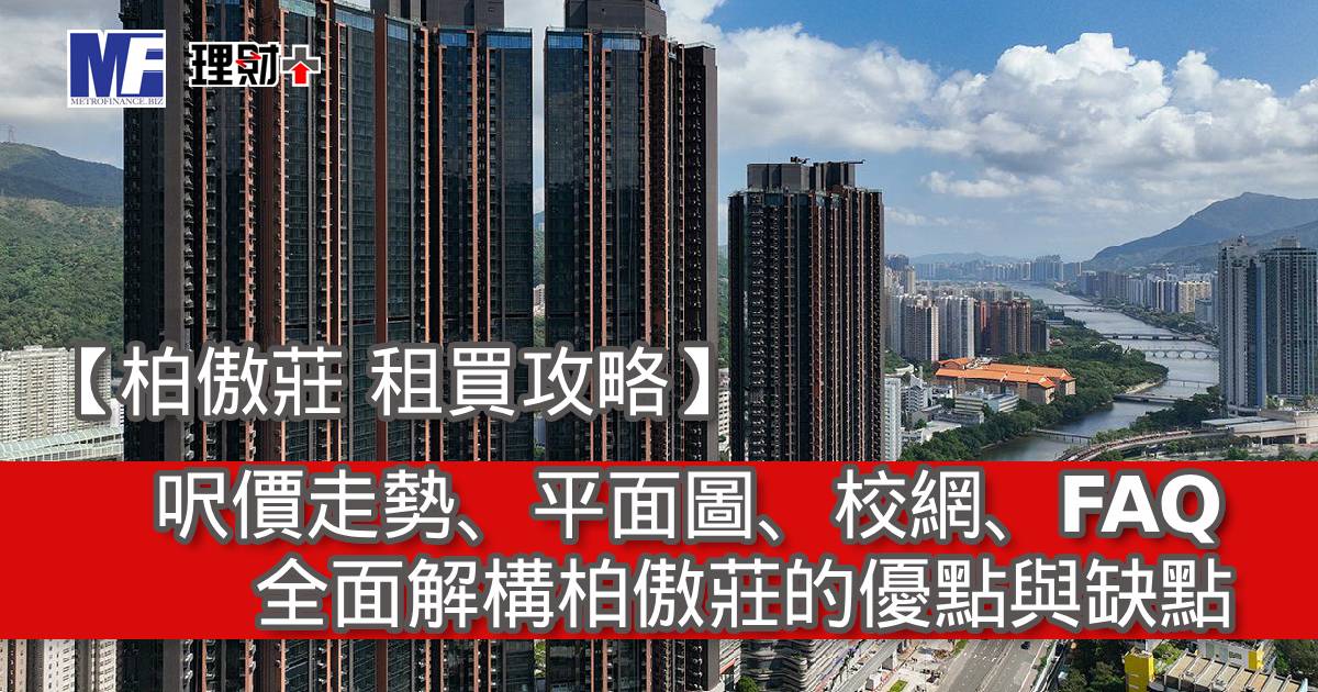 【柏傲莊 租買攻略】呎價走勢、平面圖、校網、FAQ｜全面解構柏傲莊的優點與缺點