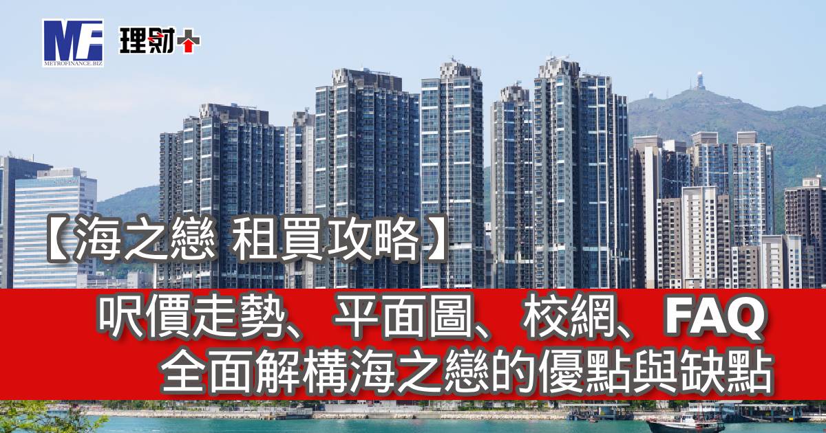 【海之戀 租買攻略】呎價走勢、平面圖、校網、FAQ｜全面解構海之戀的優點與缺點