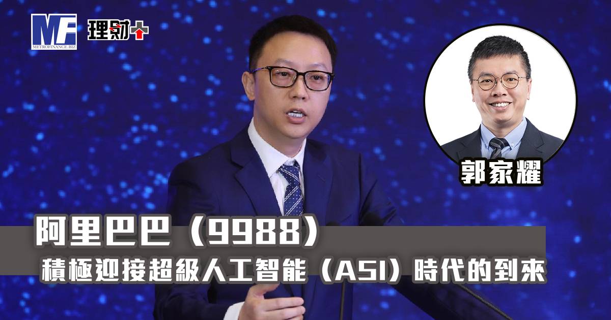 阿里巴巴（9988）積極迎接超級人工智能（ASI）時代的到來