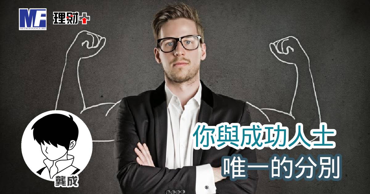 你與成功人士 唯一的分別