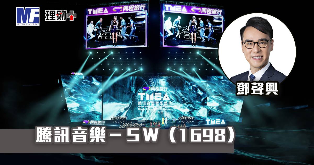 騰訊音樂－ＳＷ（1698）