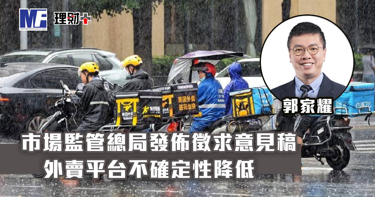 市場監管總局發佈徵求意見稿 外賣平台不確定性降低