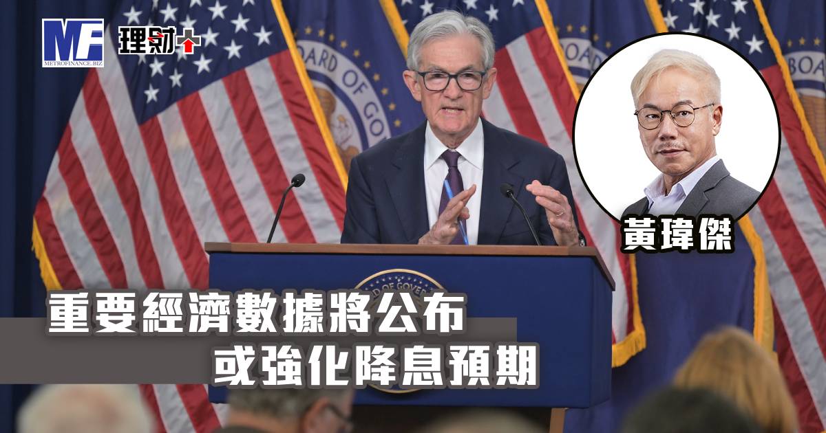 重要經濟數據將公布 或強化降息預期