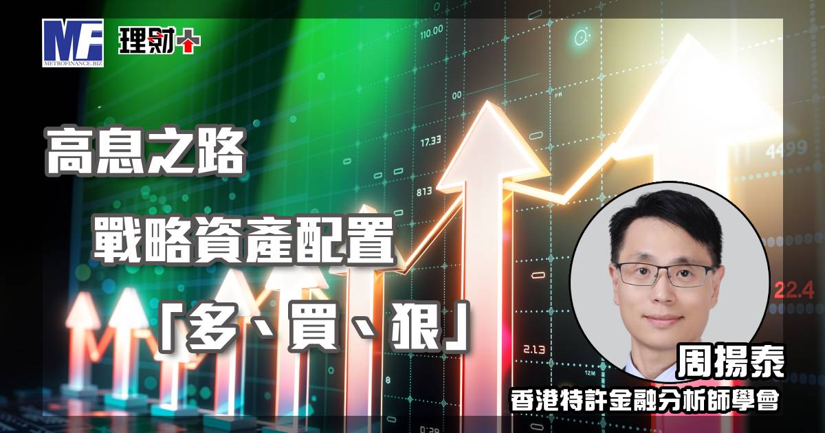 高息之路 – 戰略資產配置「多、買、狠」