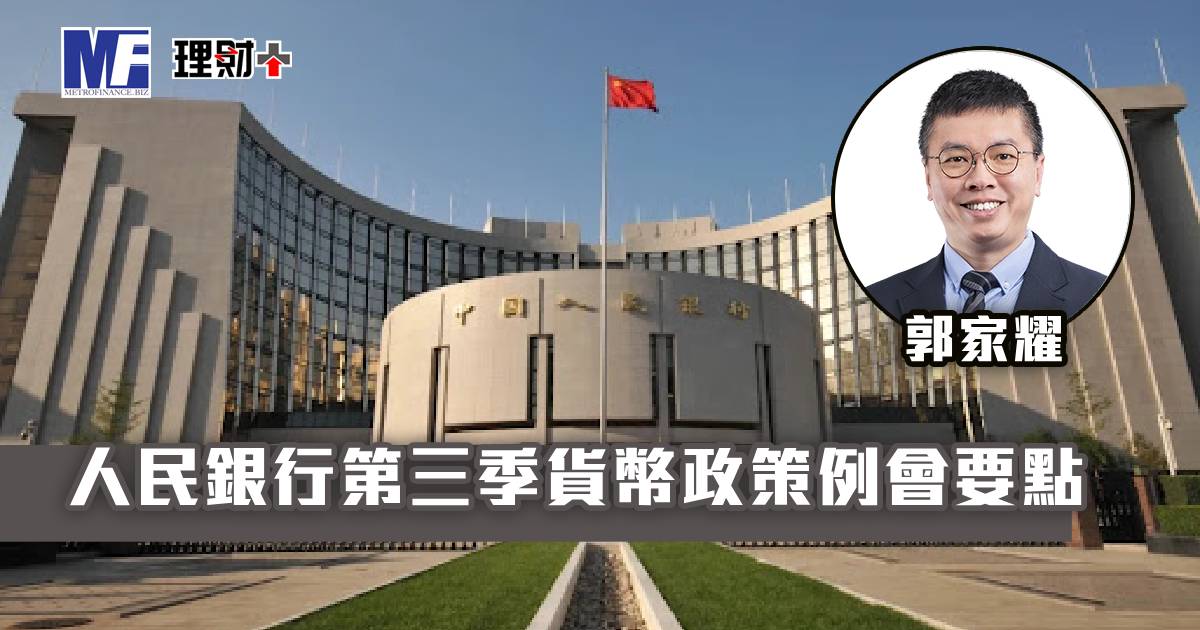 人民銀行第三季貨幣政策例會要點