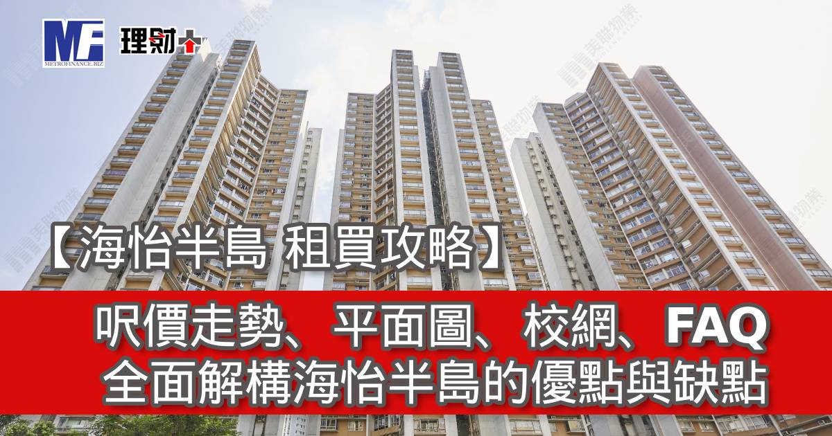 【海怡半島 租買攻略】呎價走勢、平面圖、校網、FAQ｜全面解構海怡半島的優點與缺點