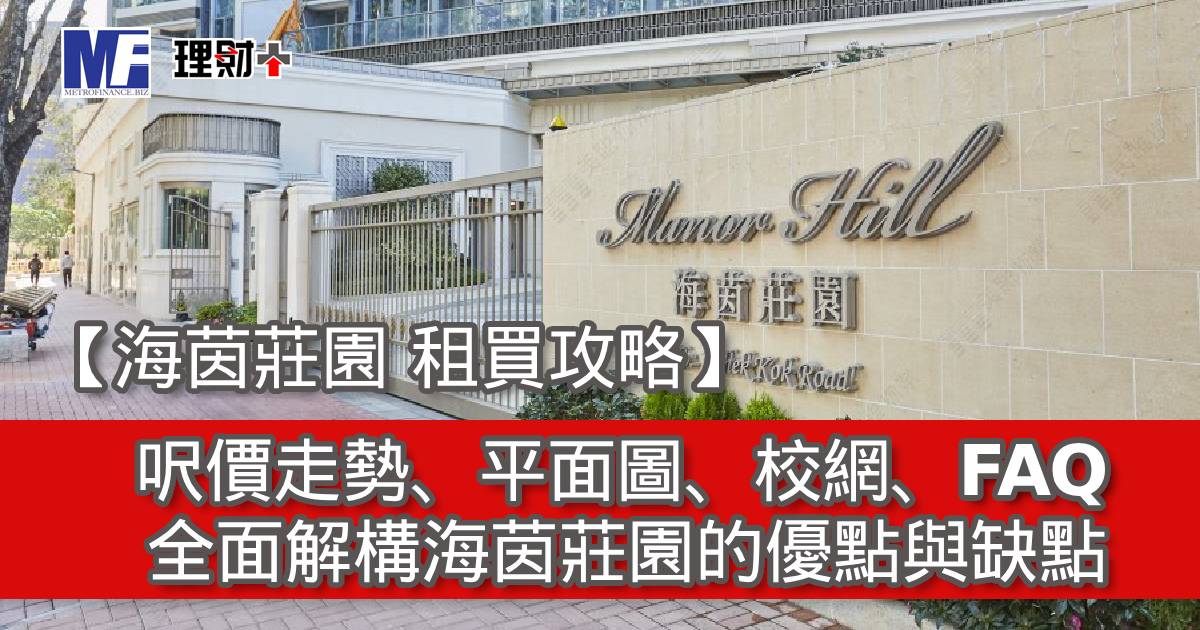 【海茵莊園 租買攻略】呎價走勢、平面圖、校網、FAQ｜全面解構海茵莊園的優點與缺點