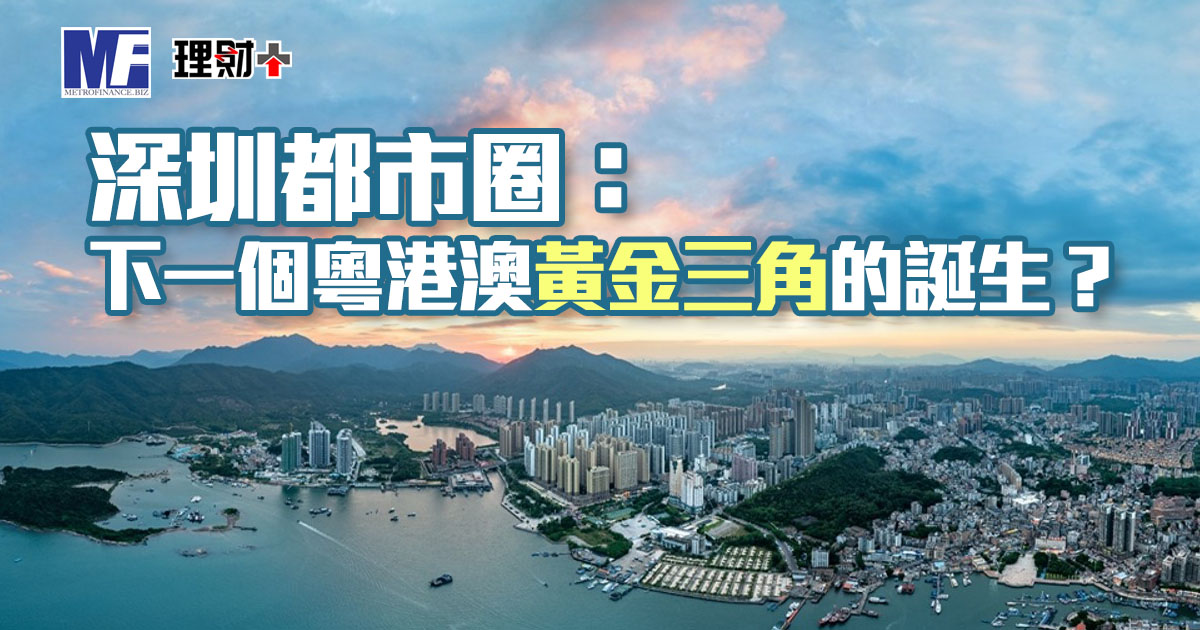 深圳都市圈：下一個粵港澳黃金三角的誕生？