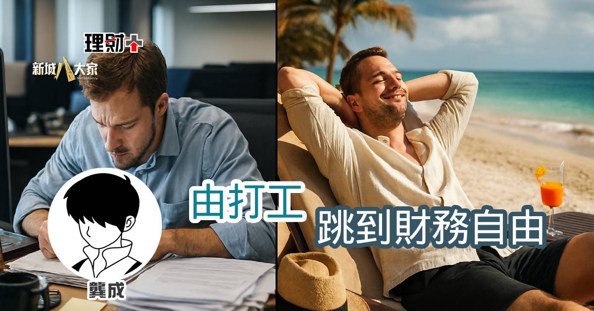 由打工跳到財務自由