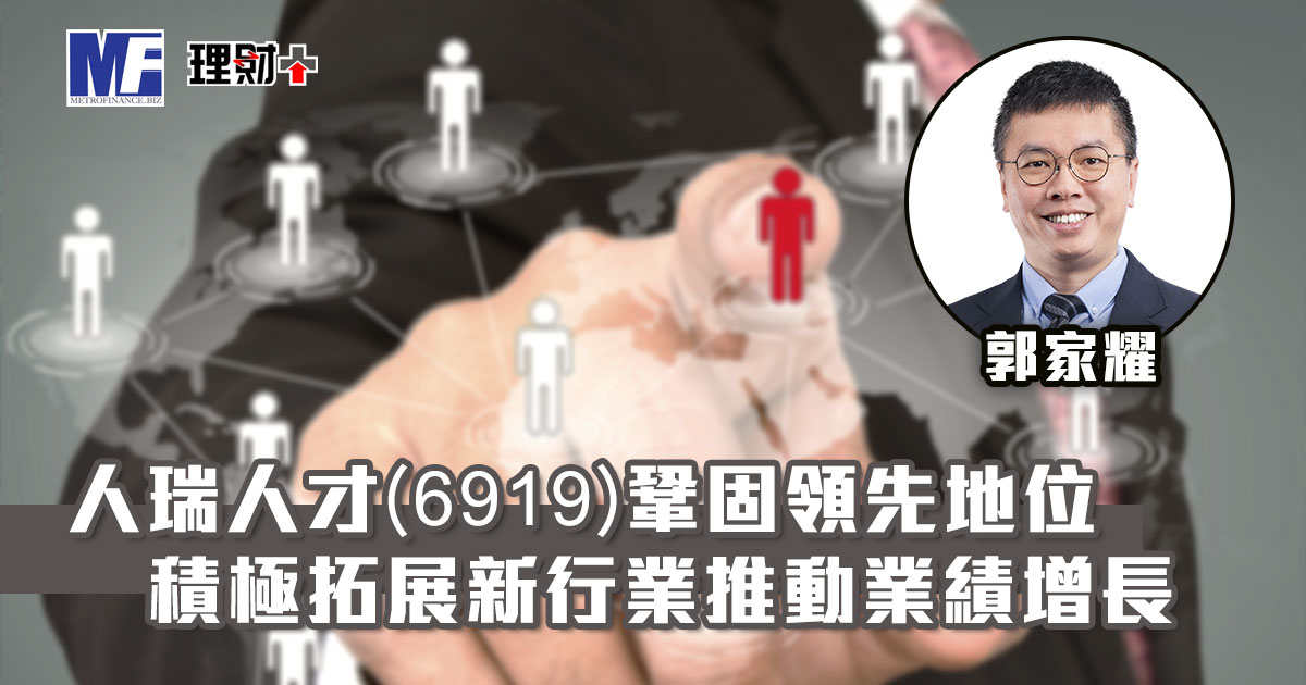 人瑞人才(6919)鞏固領先地位 積極拓展新行業推動業績增長