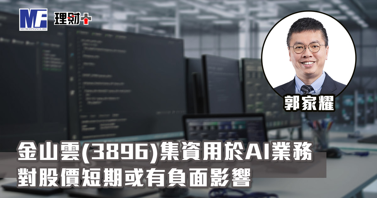 金山雲(3896)集資用於AI業務 對股價短期或有負面影響