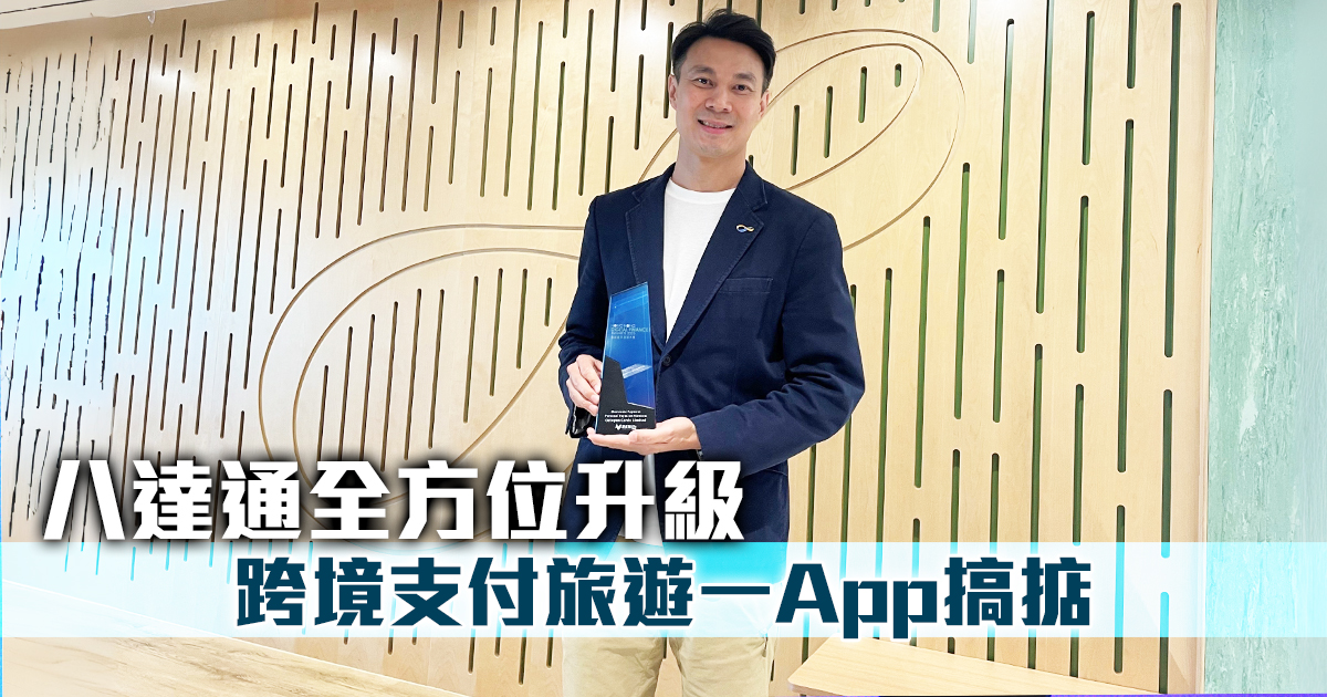 八達通全方位升級 跨境支付旅遊一App搞掂 |香港數字金融2025 |電子支付-個人支付平台