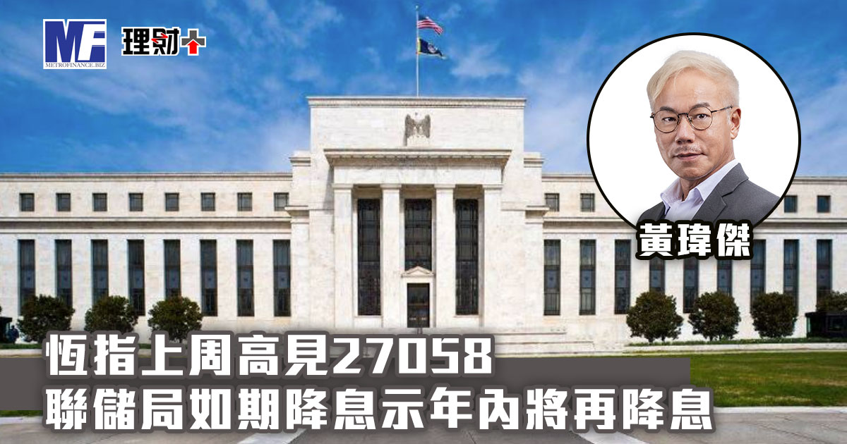 恆指上周高見27058 聯儲局如期降息示年內將再降息